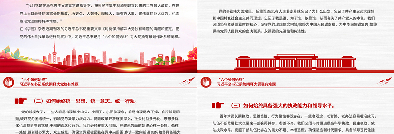 红色简洁六个如何始终总书记系统阐释大党独有难题党课PPT下载
