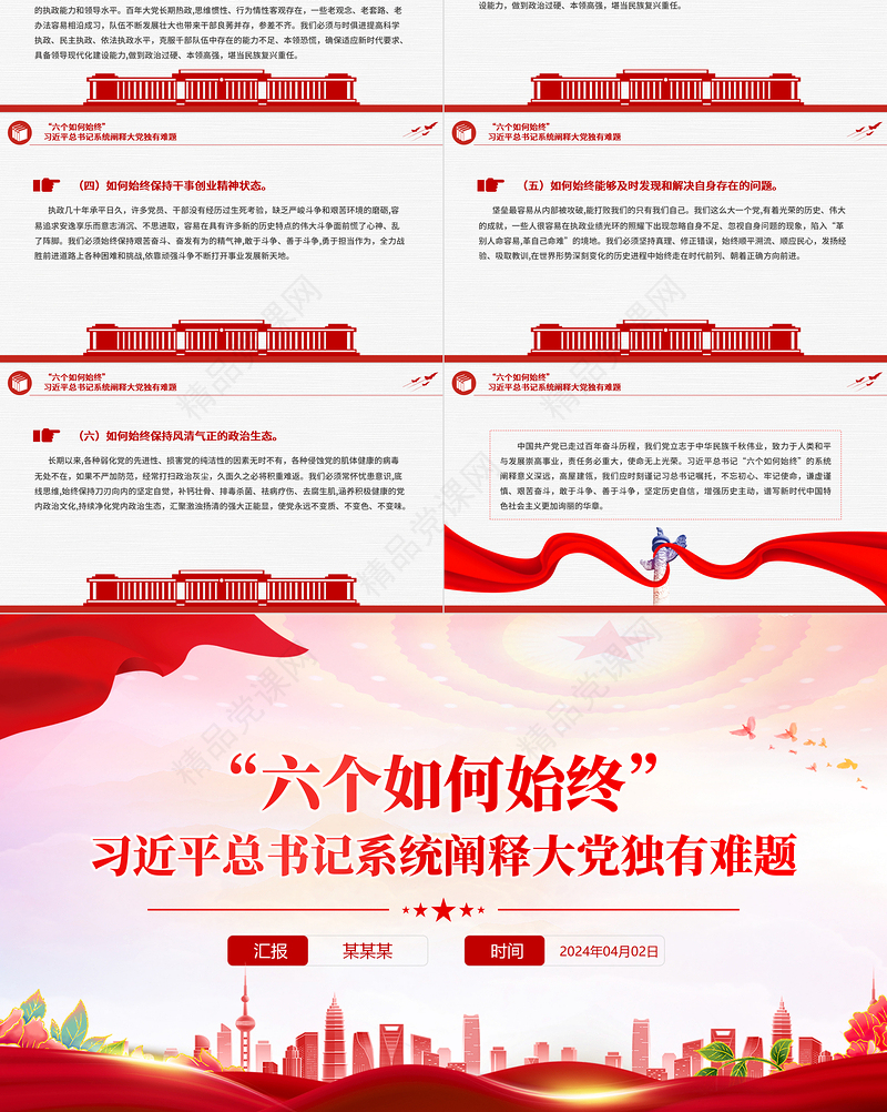 红色简洁六个如何始终总书记系统阐释大党独有难题党课PPT下载