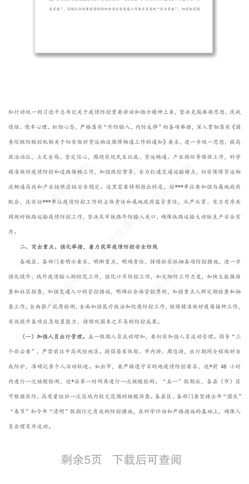 分管副市长在2022年“五一”假期疫情防控工作会议上的讲话