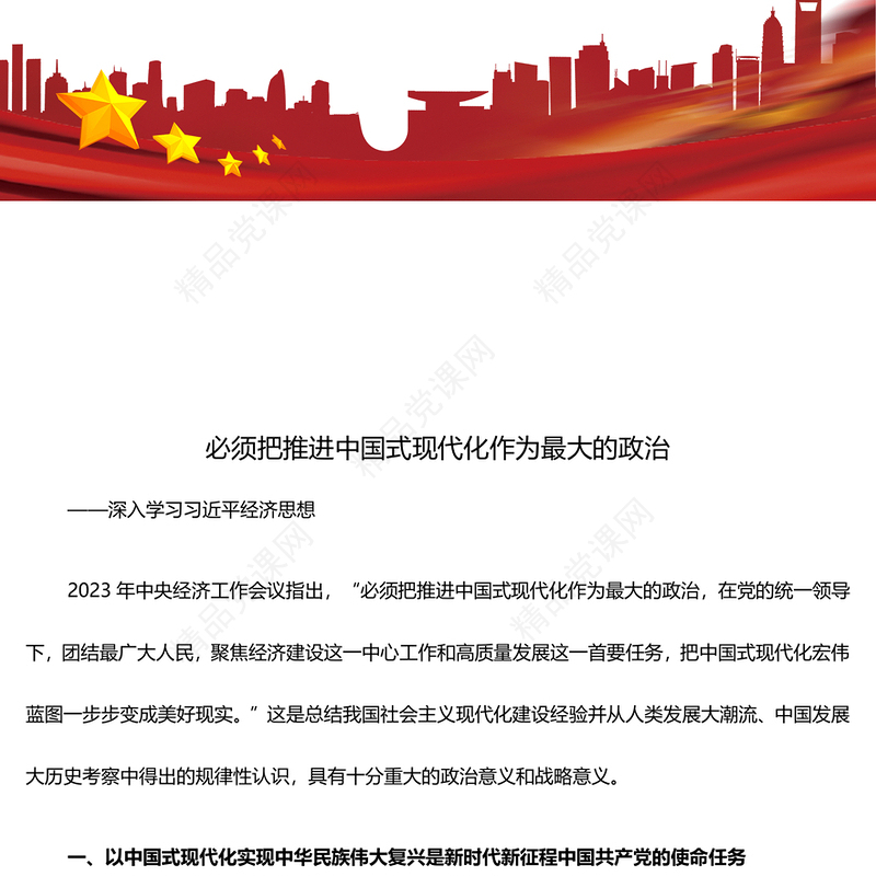 必须将推进中国式现代化作为最大的政治战略需求ppat精美大气习近平经济思想微党课(讲稿)