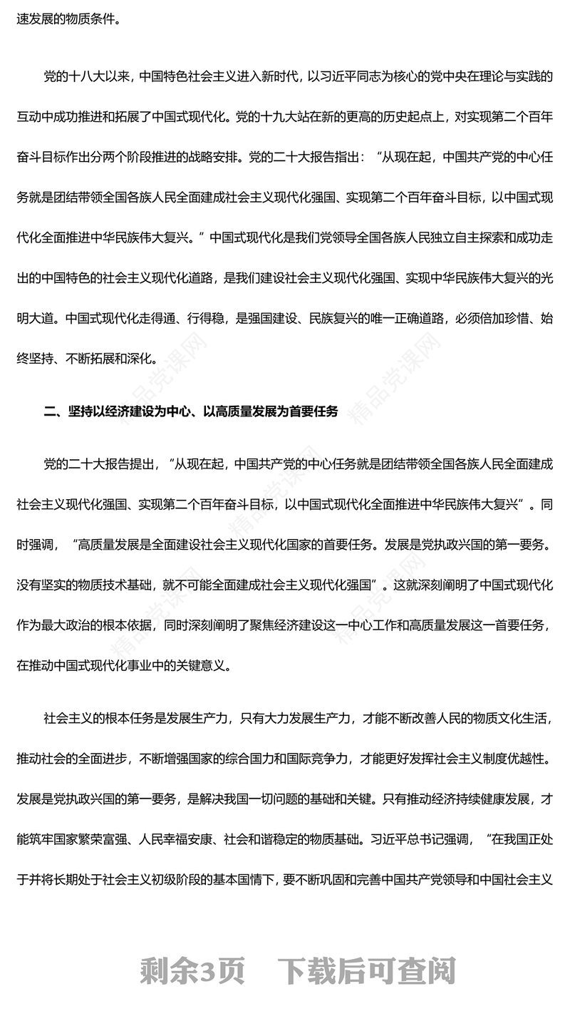 必须将推进中国式现代化作为最大的政治战略需求ppat精美大气习近平经济思想微党课(讲稿)