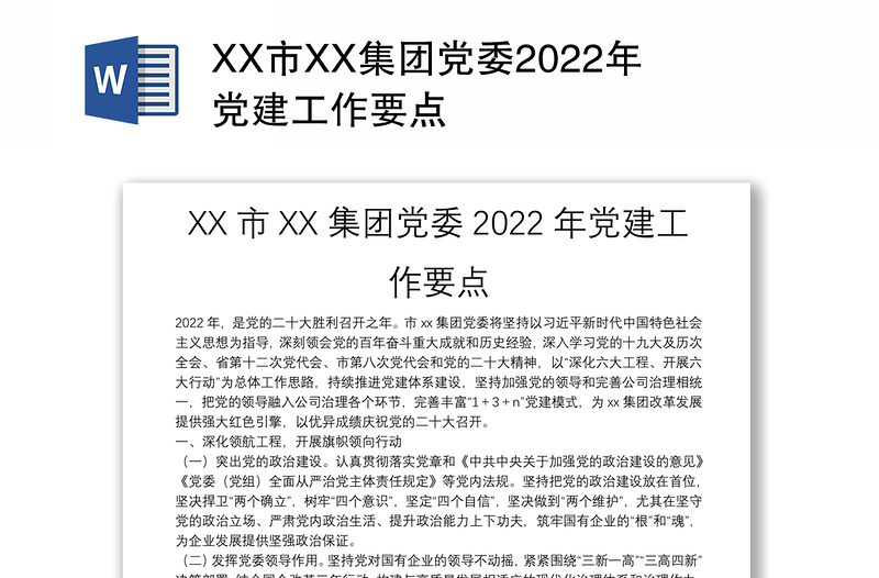 XX市XX集团党委2022年党建工作要点