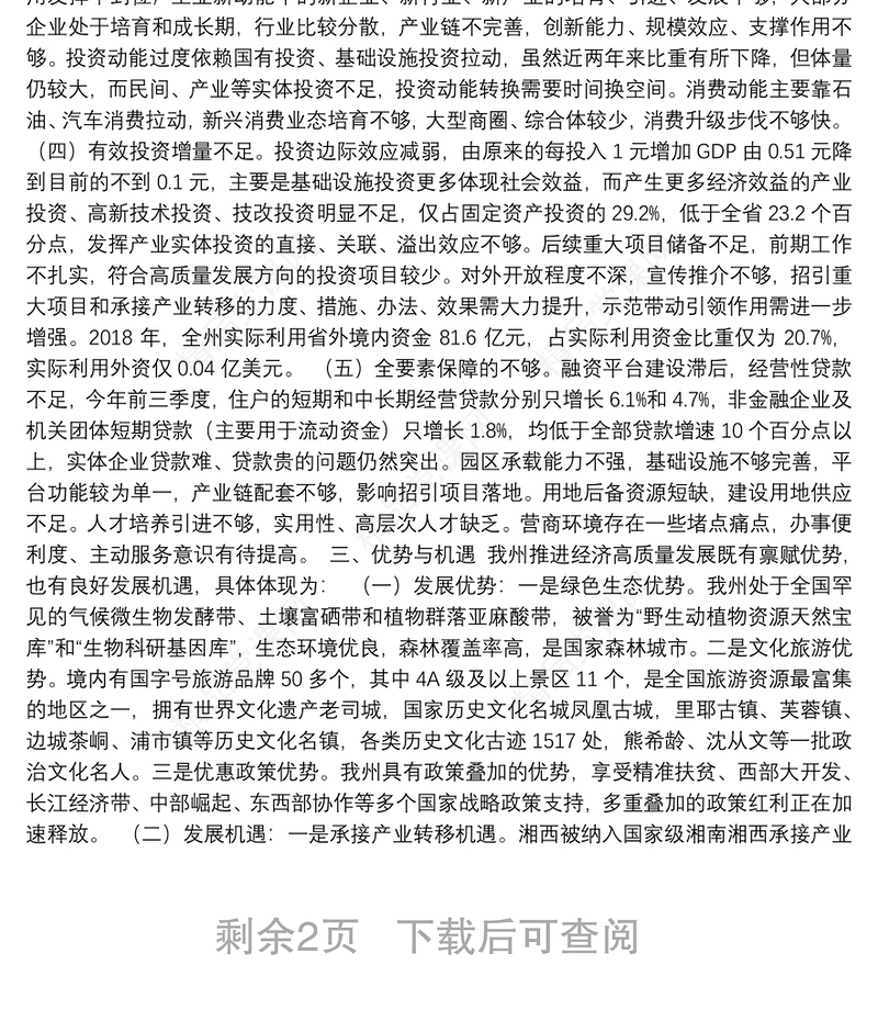 找差距补短板明方向　推动经济高质量发展——“不忘初心、牢记使命”主题教育调查研究系列报告之一