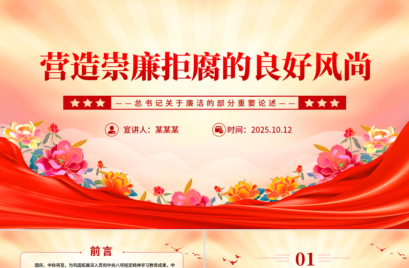 党政风营造崇廉拒腐的良好风尚PPT总书记重要论述党课课件