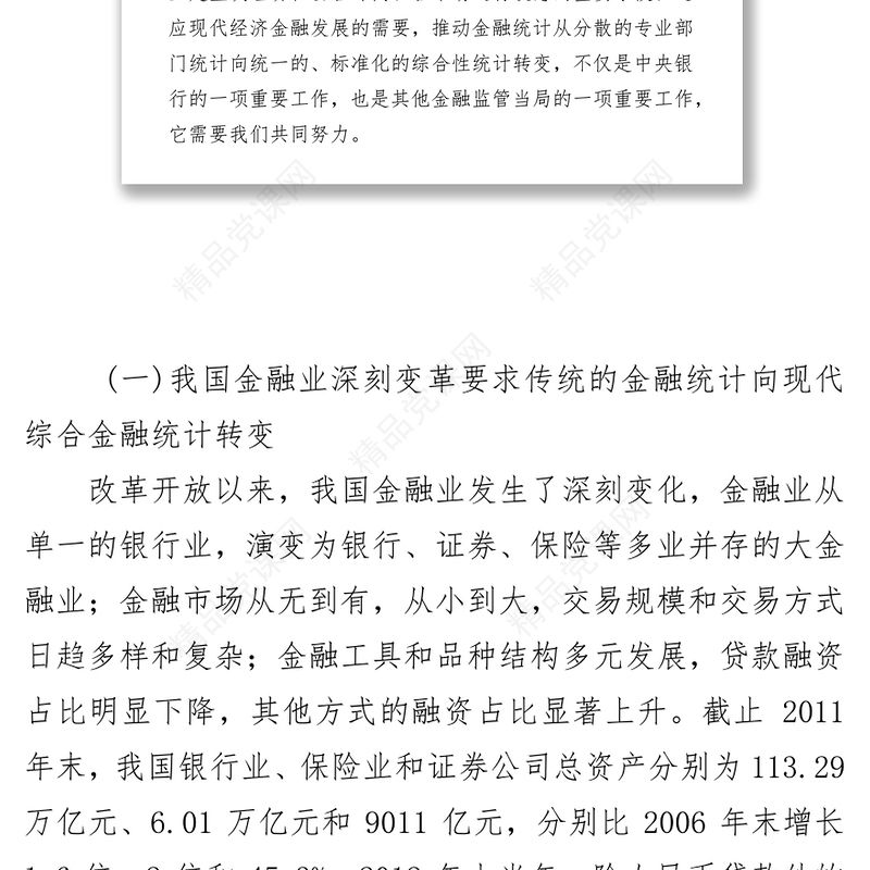 加快推进金融业综合统计夯实金融宏观调控和审慎监管基础