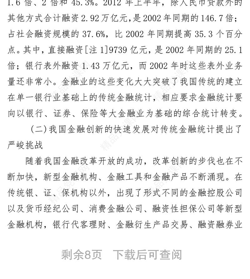 加快推进金融业综合统计夯实金融宏观调控和审慎监管基础