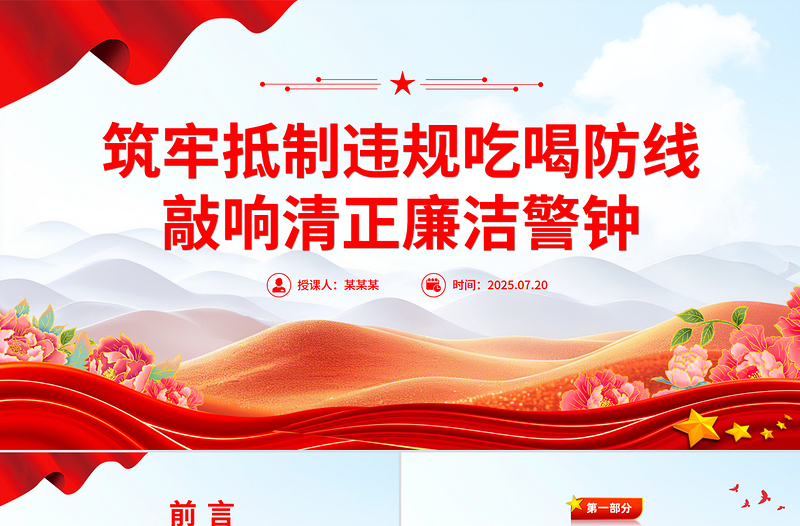 党政风筑牢抵制违规吃喝防线敲响清正廉洁警钟PPT党课课件