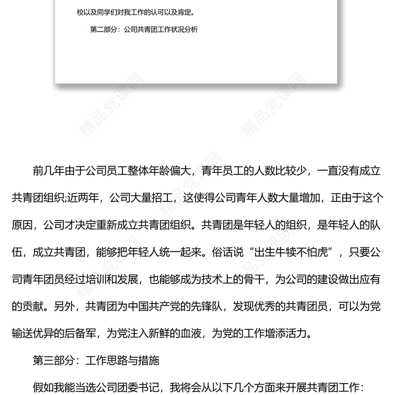 企业团委竞聘演讲稿范文