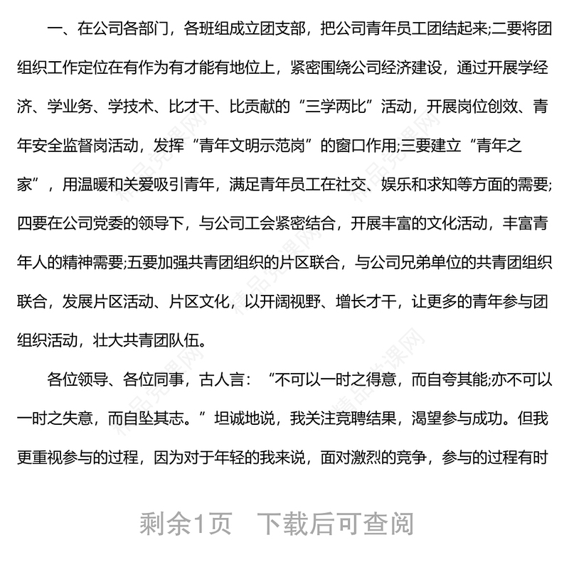 企业团委竞聘演讲稿范文