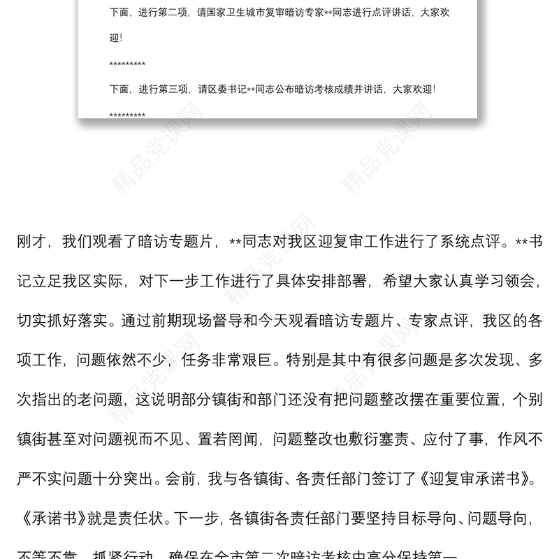 在全区创建全国文明城市暨迎接国家卫生城市复审第二次月评比会议主持讲话