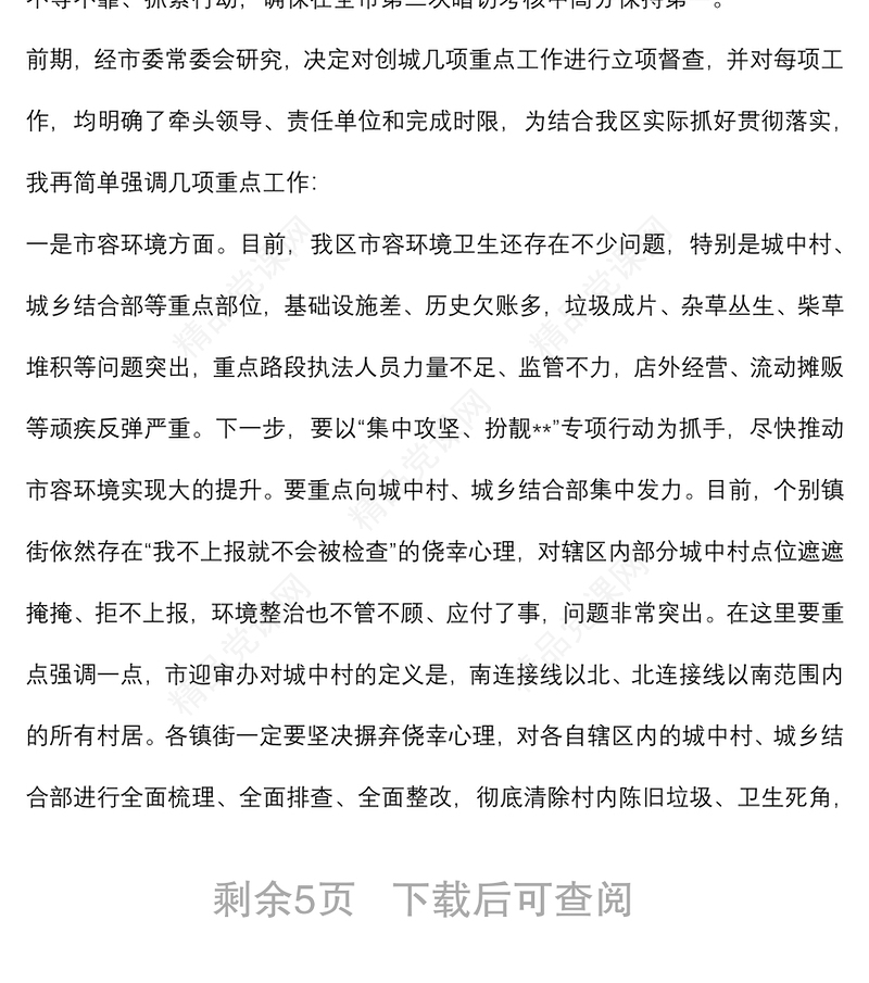 在全区创建全国文明城市暨迎接国家卫生城市复审第二次月评比会议主持讲话