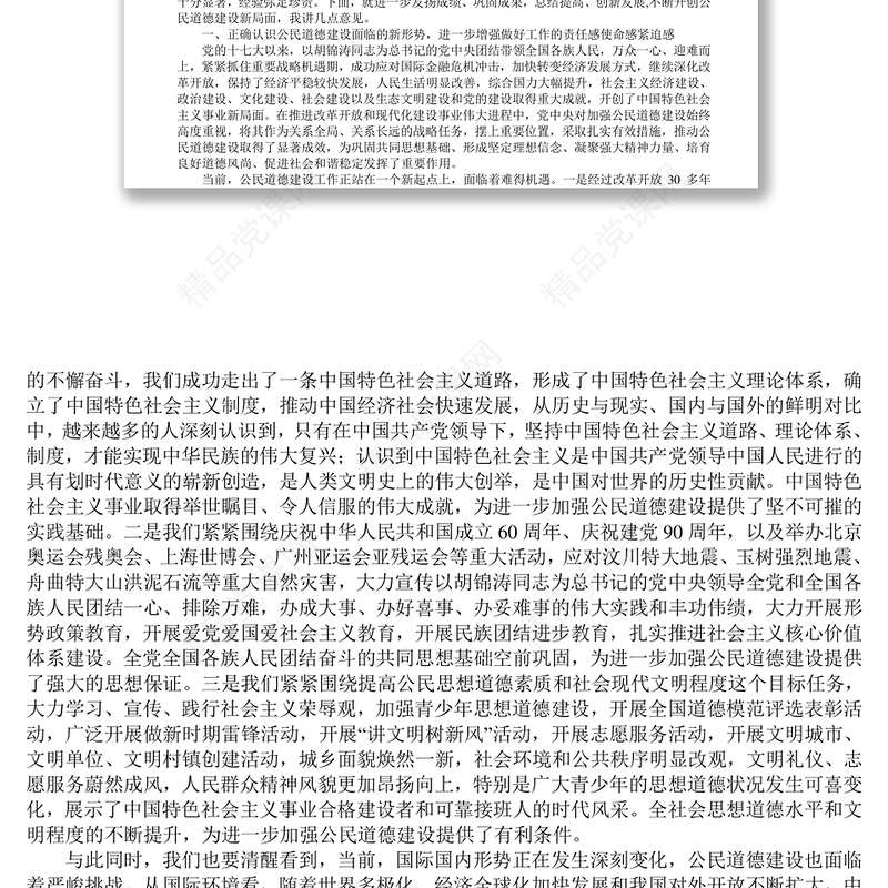 在全国道德模范座谈会暨第八届中国公民道德论坛上的讲话