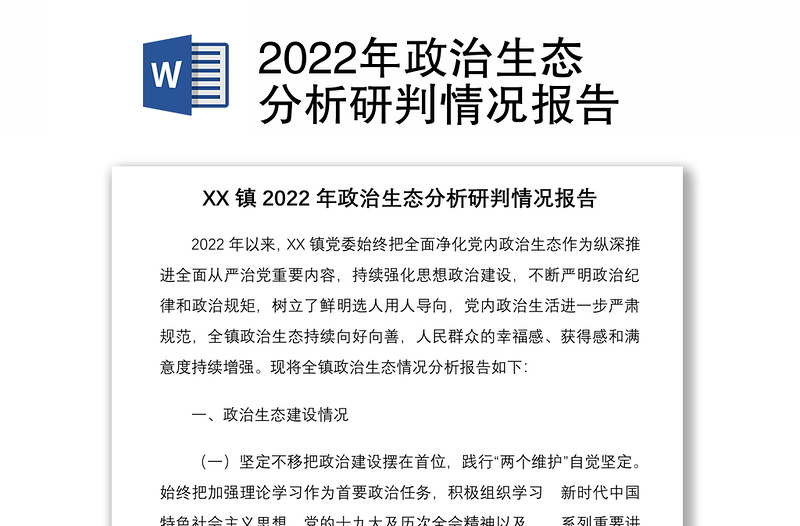 年政治生态分析研判情况报告