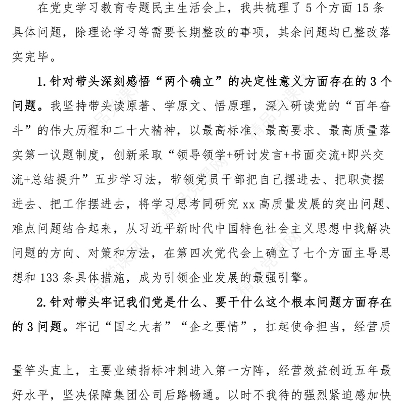 2023年民主生活会“六个带头”个人对照检查材料（央企党委书记）