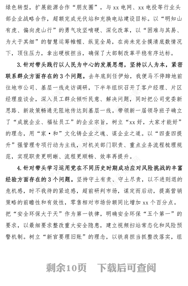 2023年民主生活会“六个带头”个人对照检查材料（央企党委书记）