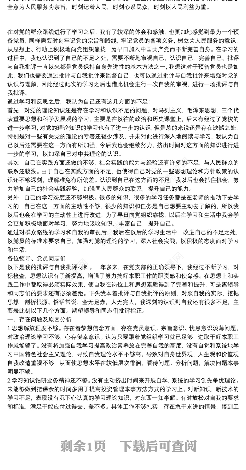 20xx年批评与自我批评发言 自我批评材料