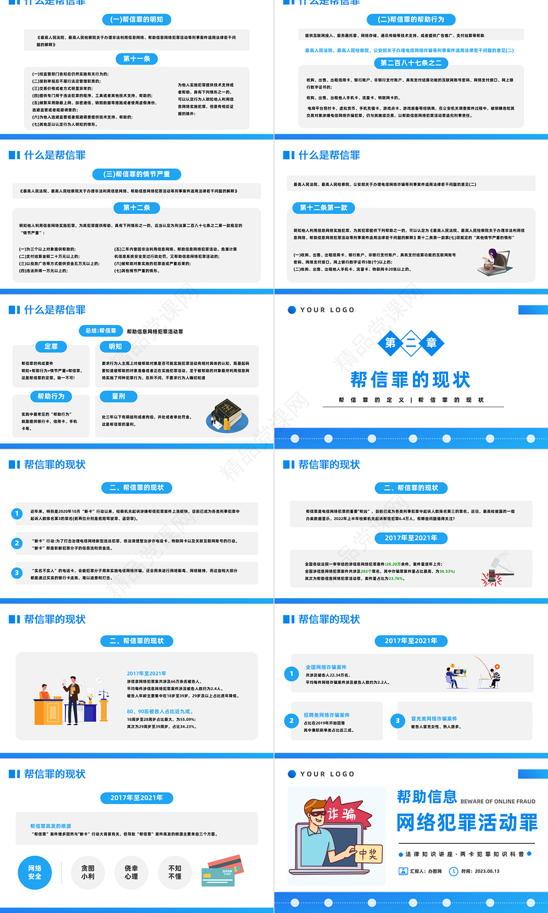 2024帮助信息网络犯罪活动罪PPT扁平插画风帮信罪的现状专题课件下载