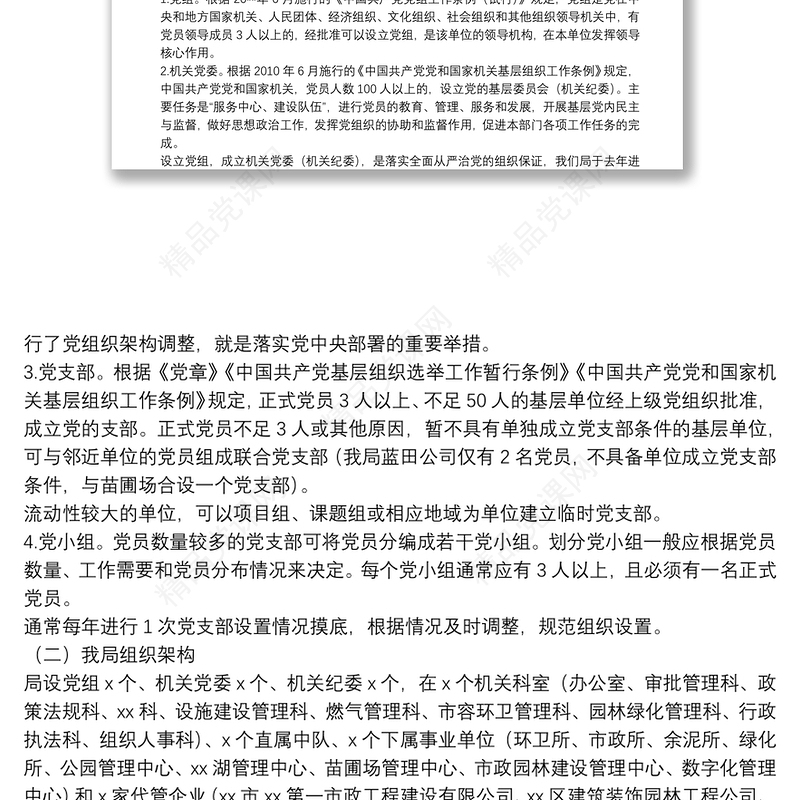 专题教育：党支部标准化建设培训授课讲稿