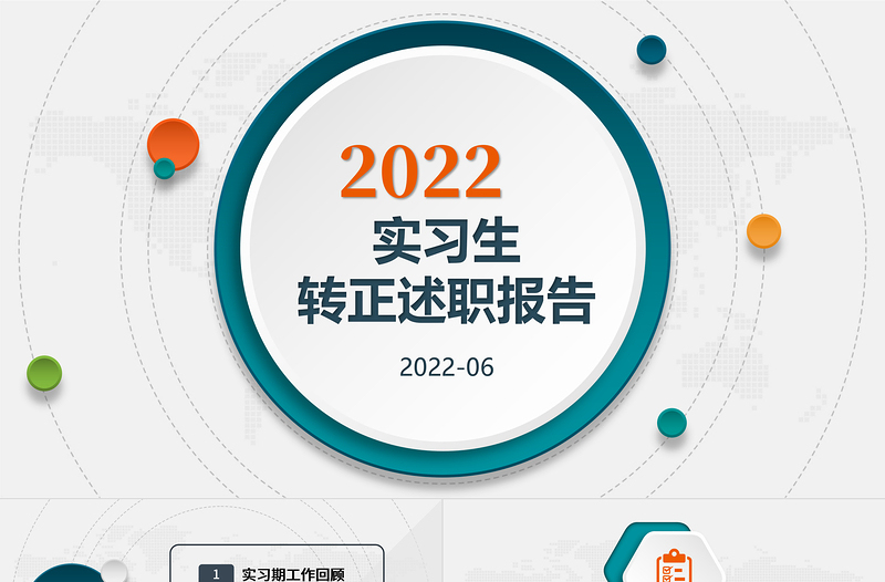 实习转正述职PPT简洁微粒体风实习期转正新员工转正述职报告模板