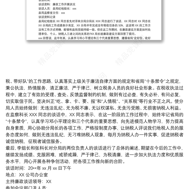 党风廉政建设谈话记录范文三篇