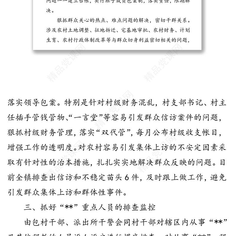 关于全国“两会”期间综治维稳工作情况的汇报