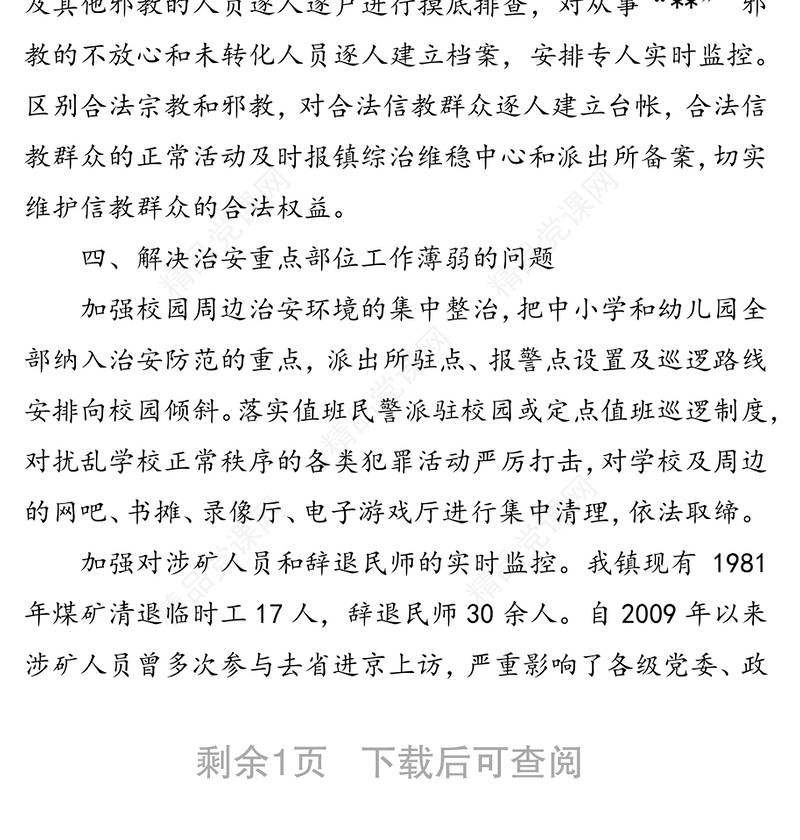 关于全国“两会”期间综治维稳工作情况的汇报