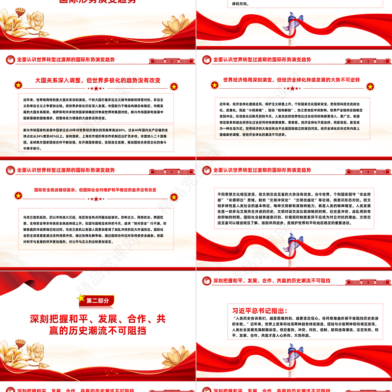 准确认识世界发展大势PPT大气精美以中国式现代化全面推进中华民族伟大复兴推动构建人类命运共同体微党课