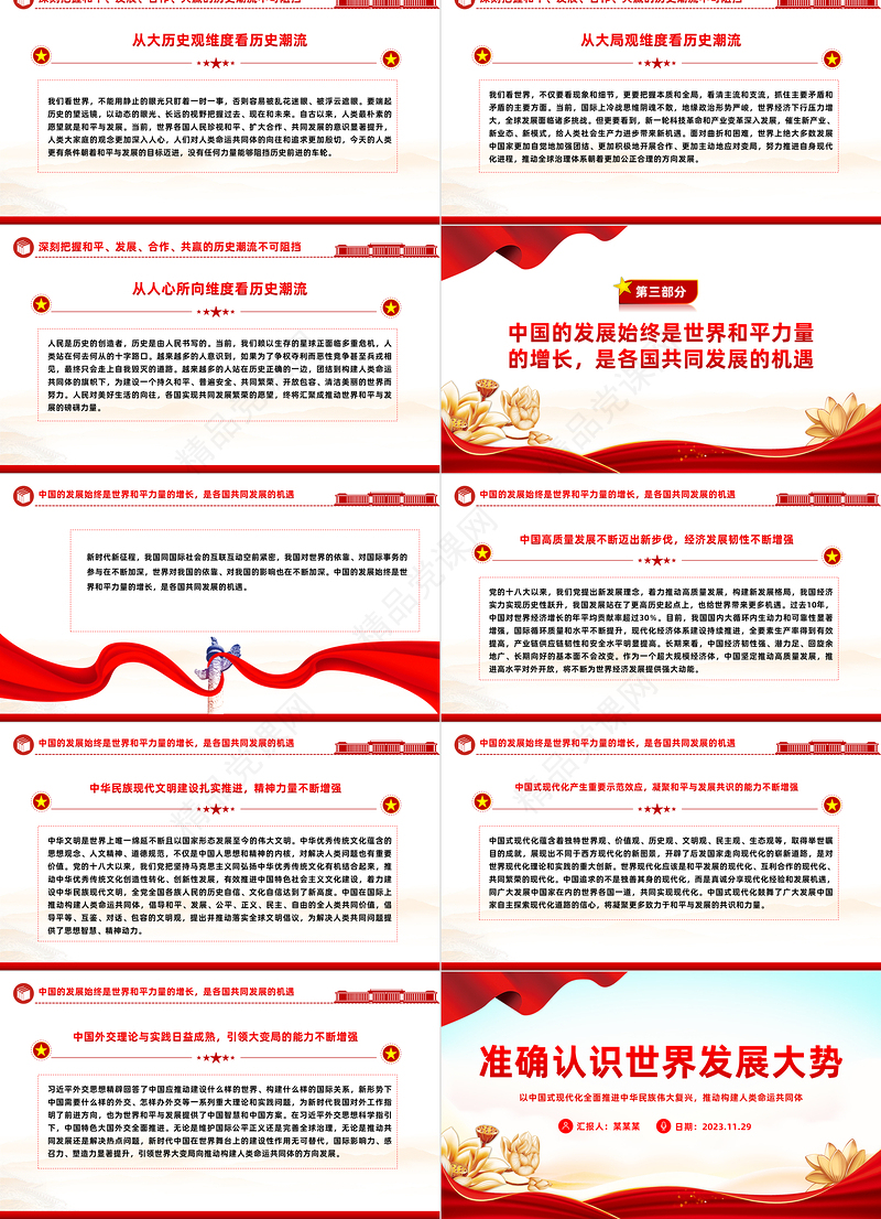 准确认识世界发展大势PPT大气精美以中国式现代化全面推进中华民族伟大复兴推动构建人类命运共同体微党课
