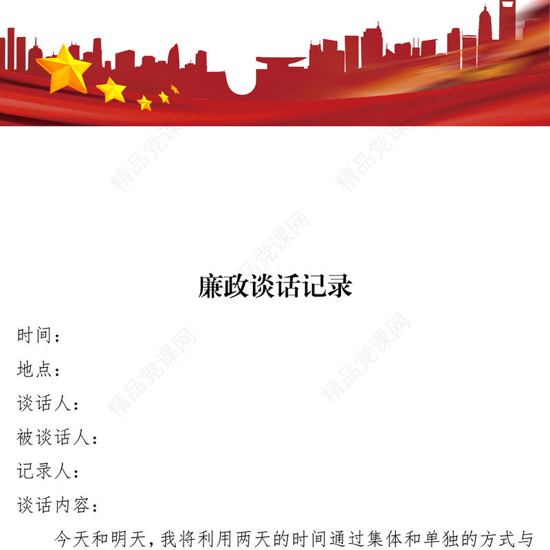 集体廉政谈话记录