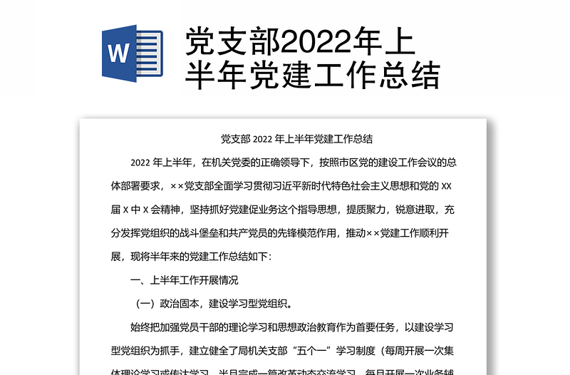 党支部2022年上半年党建工作总结