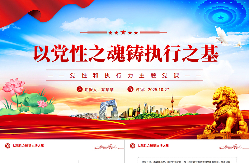 党政风以党性之魂铸执行之基PPT党性和执行力主题党课课件