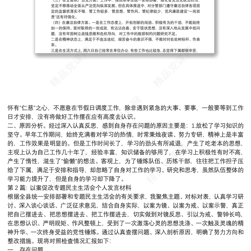 以案促改专题民主生活会个人发言材料范文(精选8篇)