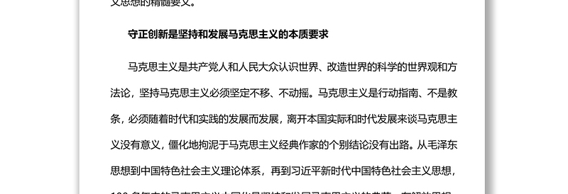 2022守正创新习近平新时代中国特色社会主义思想的精髓党员干部学习教育专题党课党建课件