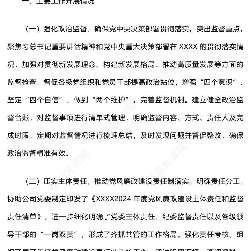 2024年度纪检监察工作总结模板