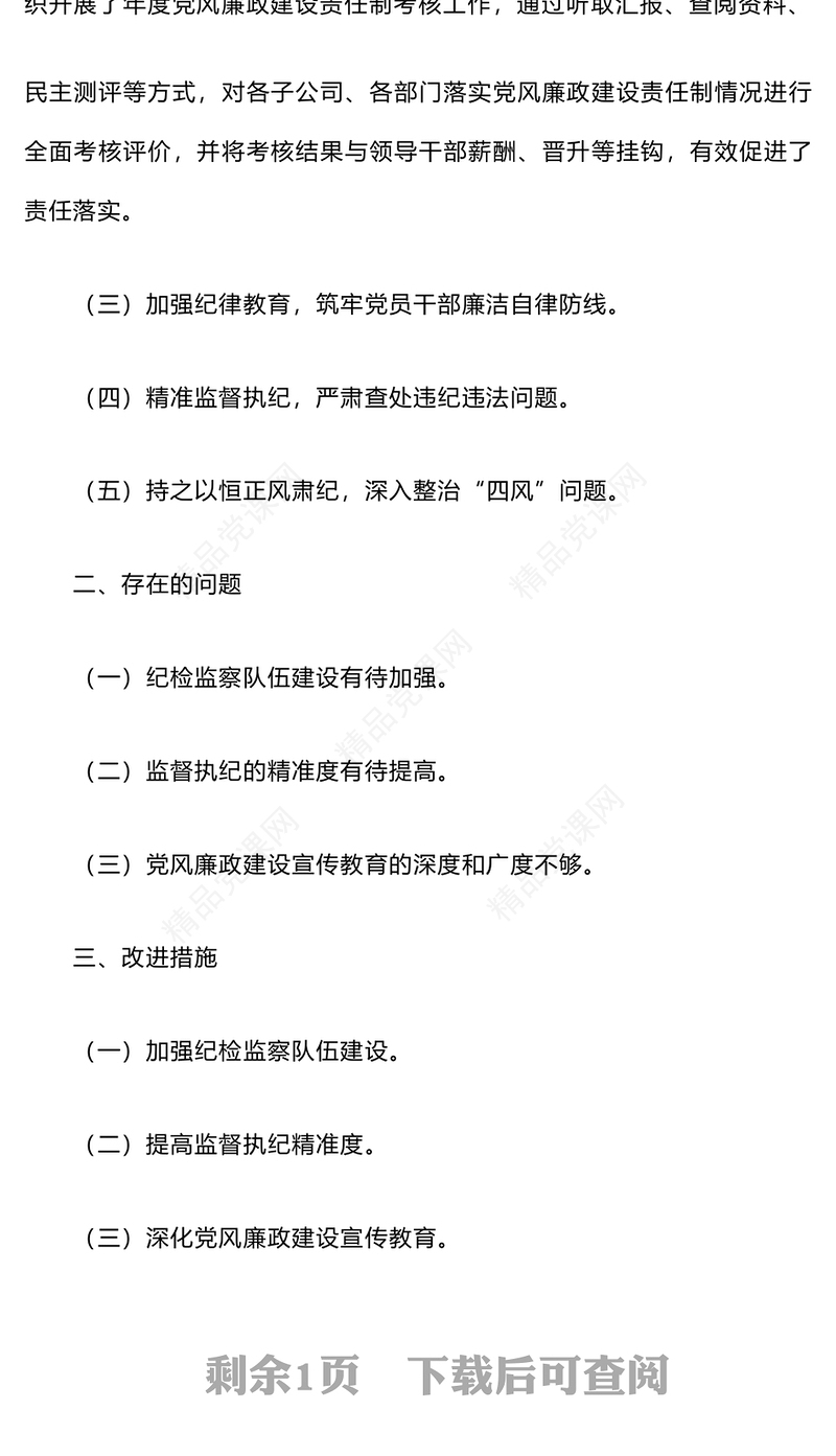 2024年度纪检监察工作总结模板