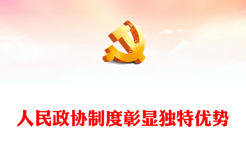 人民政协成立七十五周年PPT大气精美人民政协制度彰显独特优势课件下载(讲稿)