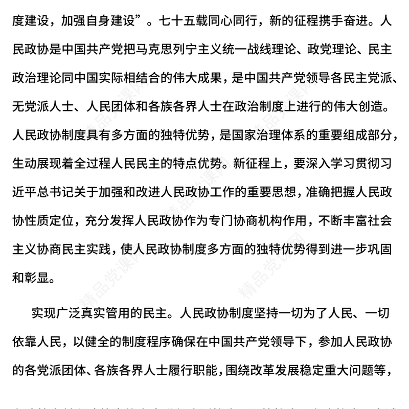 人民政协成立七十五周年PPT大气精美人民政协制度彰显独特优势课件下载(讲稿)