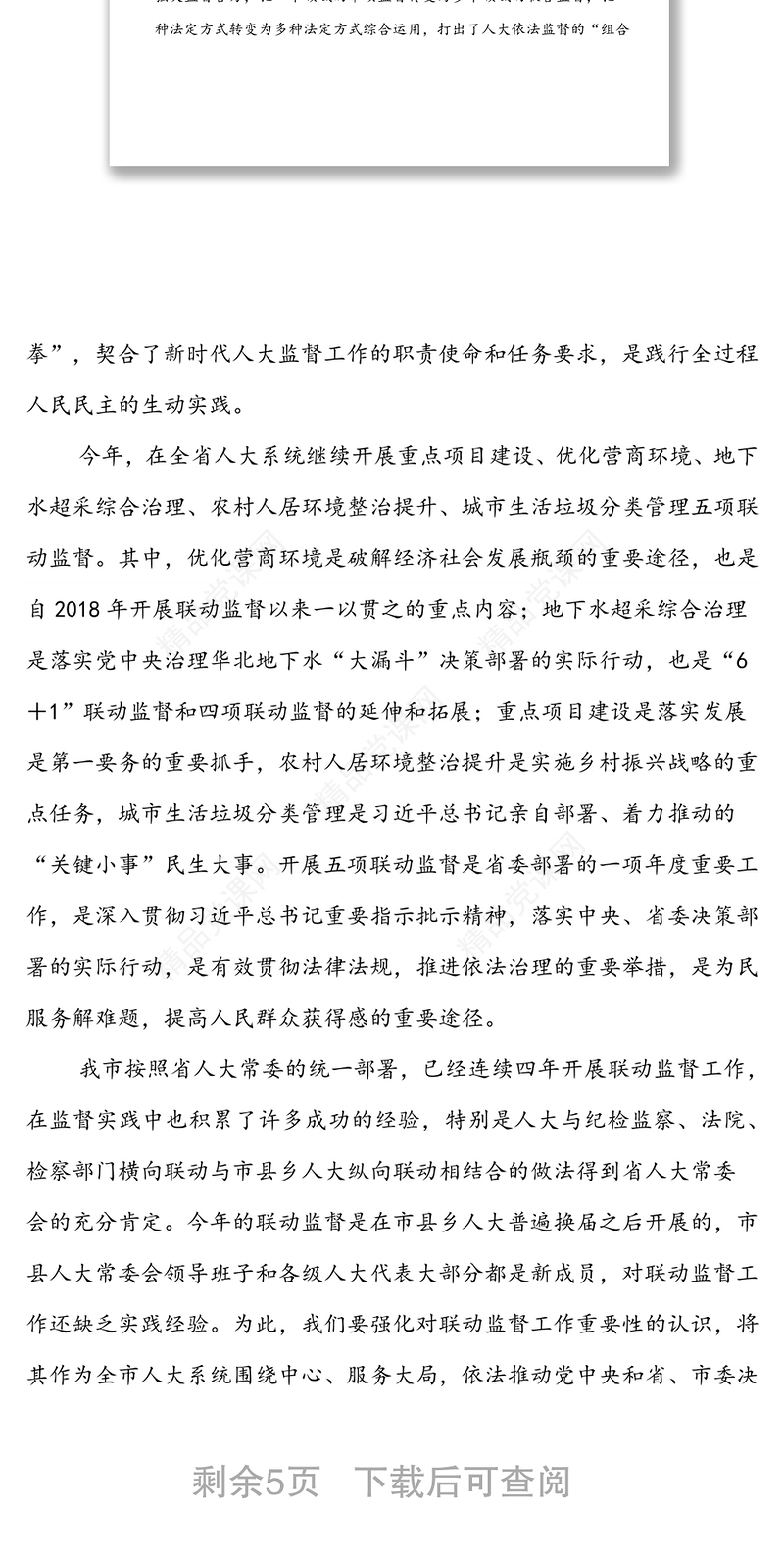 在全市人大系统五项联动监督动员会上的讲话