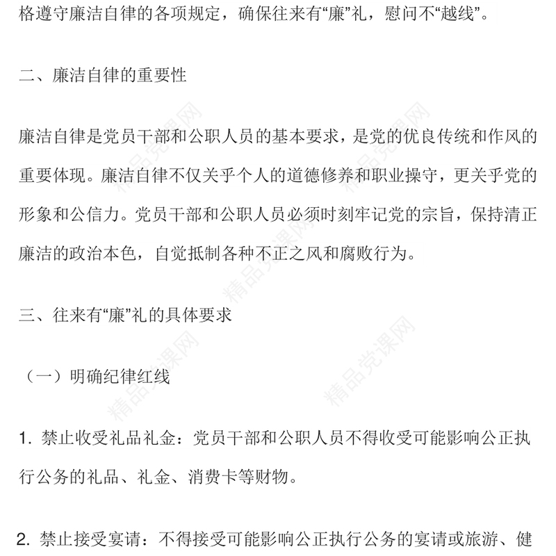 2025党员干部节日廉洁自律PPT往来有“廉”礼慰问不“越线”党课课件(讲稿)