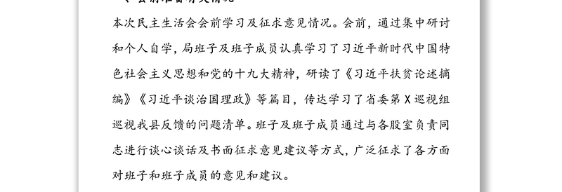 巡视反馈问题整改专题民主生活会对照检查材料