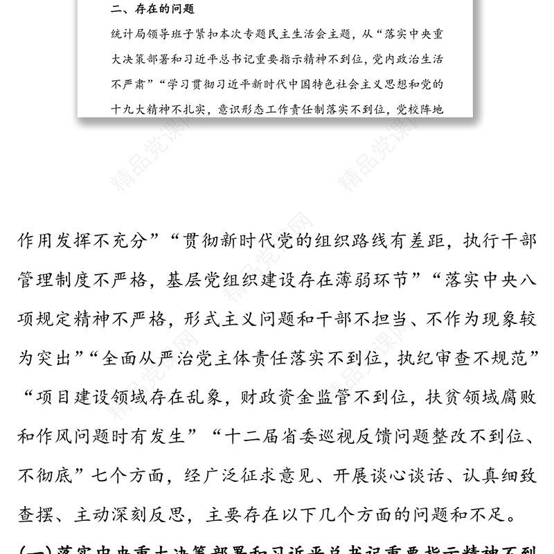 巡视反馈问题整改专题民主生活会对照检查材料