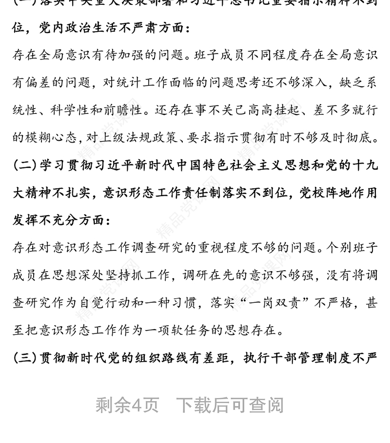 巡视反馈问题整改专题民主生活会对照检查材料