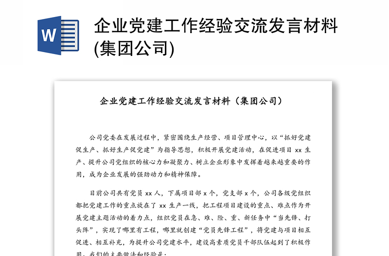 企业党建工作经验交流发言材料(集团公司)