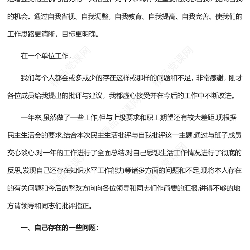 2023年民主生活会发言稿精选5篇