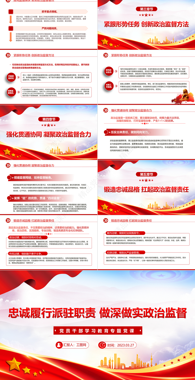 2023忠诚履行派驻职责做深做实政治监督PPT精品风党员干部学习教育专题党课课件模板