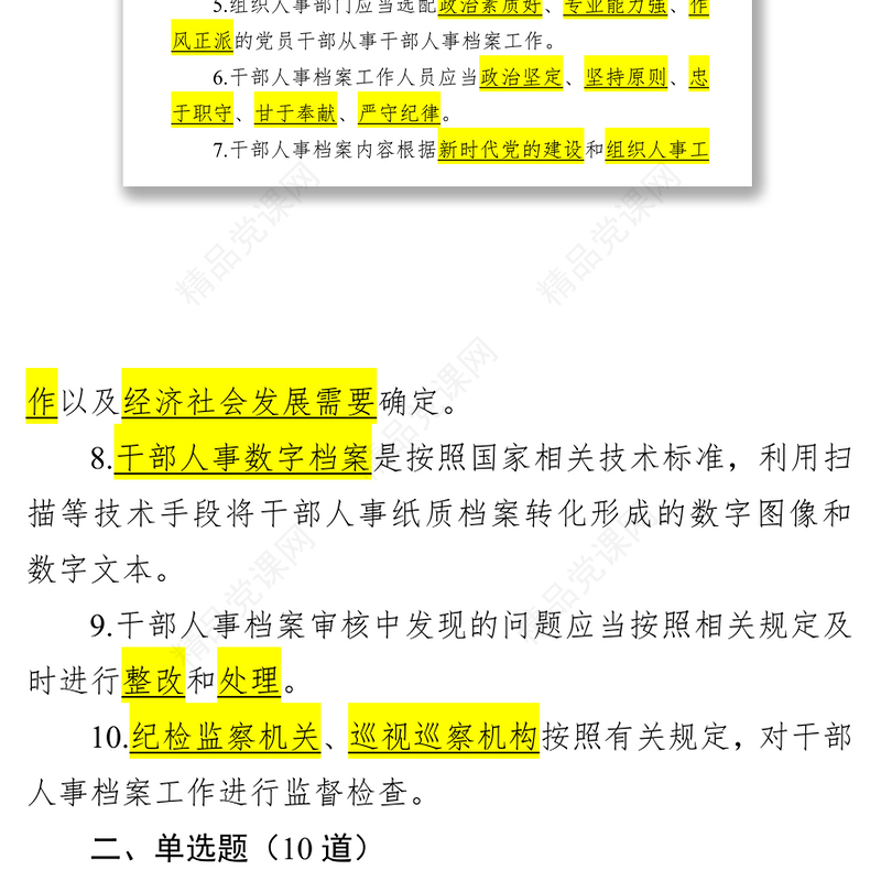 《干部人事档案工作条例》测试题(50道)