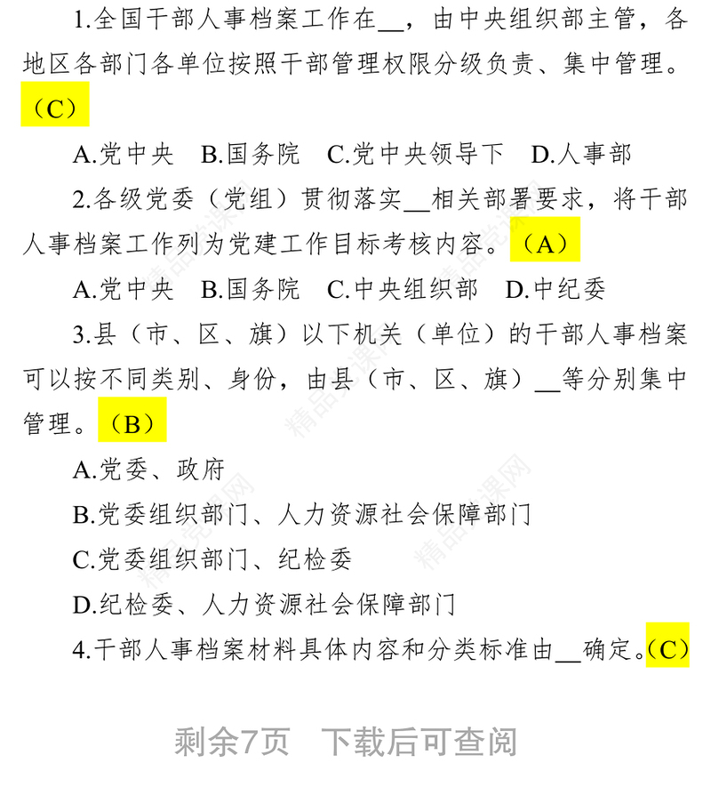 《干部人事档案工作条例》测试题(50道)