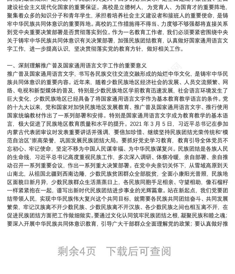 党史学习铸牢中华民族共同体意识专题研讨发言材料六篇