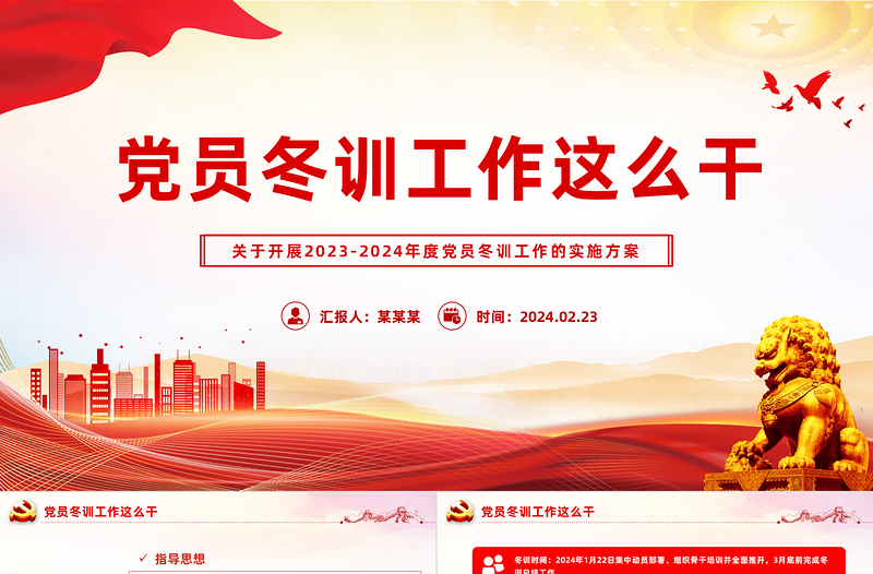 大气精美党员冬训工作PPT2023-2024年度党员冬训工作的实施方案下载
