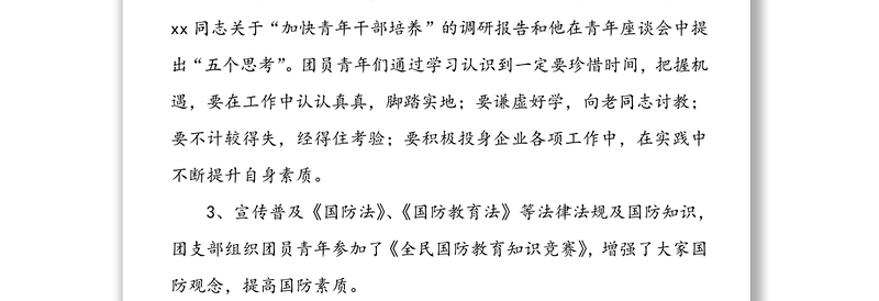 【4篇】公司团支部工作总结(集团公司企业团支部工作总结述职汇报报告)